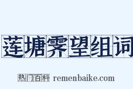 莲塘霁望组词是什么意思的图片